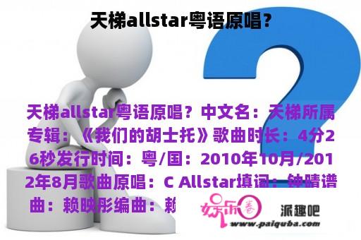 天梯allstar粤语原唱？