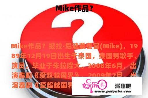 Mike作品？