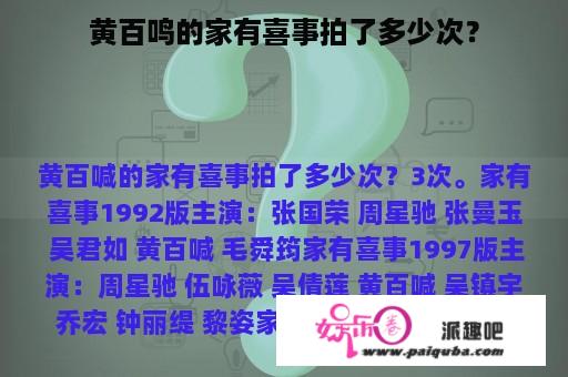 黄百鸣的家有喜事拍了多少次？