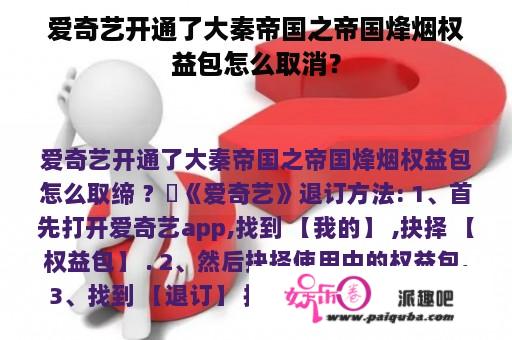 爱奇艺开通了大秦帝国之帝国烽烟权益包怎么取消？