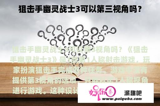 狙击手幽灵战士3可以第三视角吗？