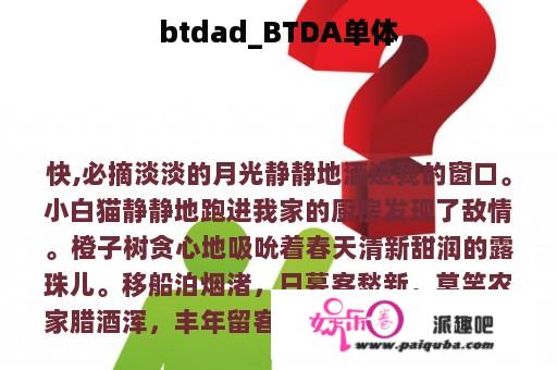 btdad_BTDA单体