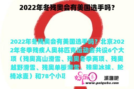 2022年冬残奥会有美国选手吗？