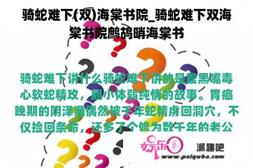 骑蛇难下(双)海棠书院_骑蛇难下双海棠书院鹧鸪哨海棠书