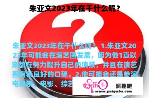 朱亚文2023年在干什么呢？