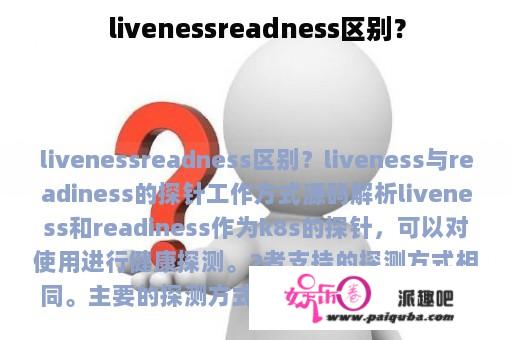 livenessreadness区别？