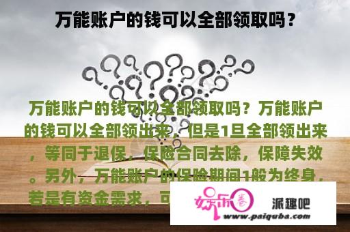 万能账户的钱可以全部领取吗？