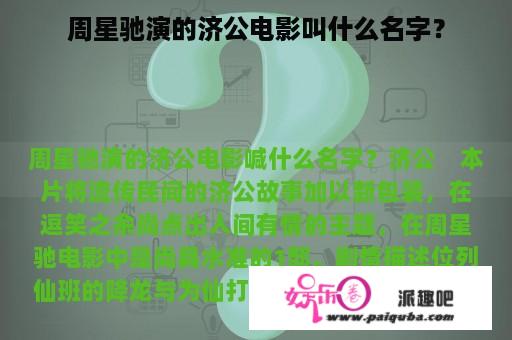 周星驰演的济公电影叫什么名字？