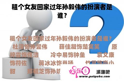 租个女友回家过年孙毅伟的扮演者是谁？