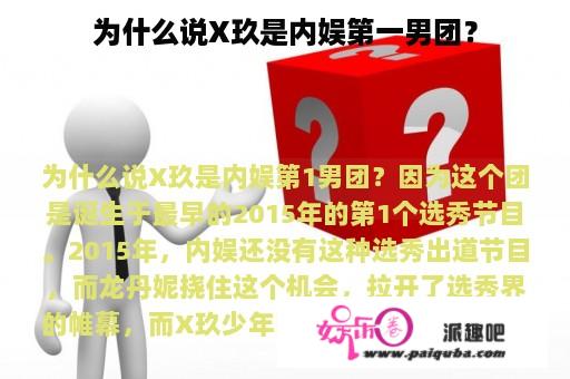 为什么说X玖是内娱第一男团？