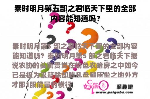 秦时明月第五部之君临天下里的全部内容能知道吗？