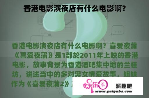 香港电影演夜店有什么电影啊？