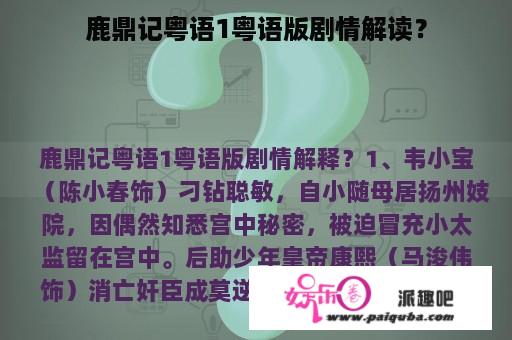 鹿鼎记粤语1粤语版剧情解读？