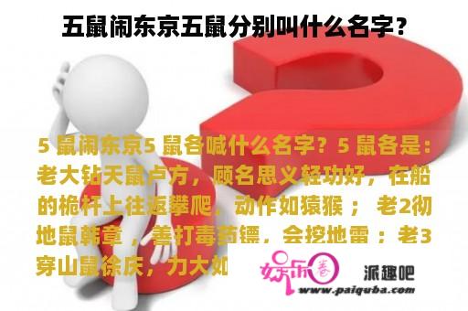 五鼠闹东京五鼠分别叫什么名字？