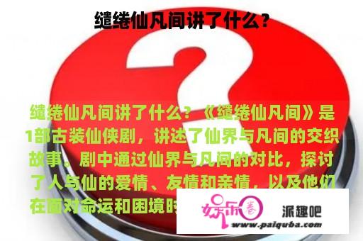 缱绻仙凡间讲了什么？