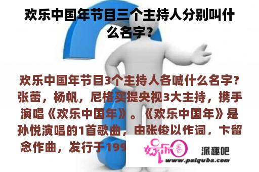 欢乐中国年节目三个主持人分别叫什么名字？