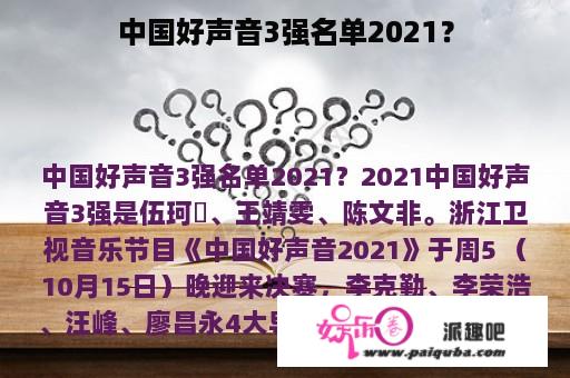 中国好声音3强名单2021？