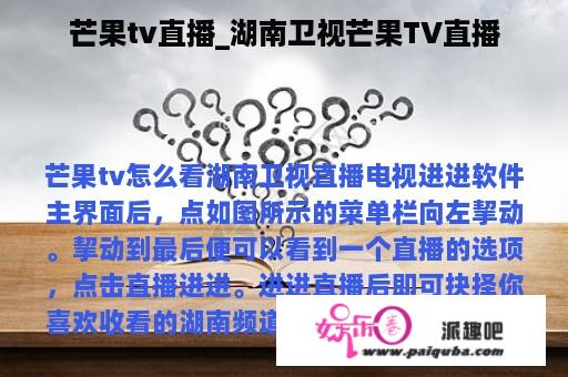 芒果tv直播_湖南卫视芒果TV直播