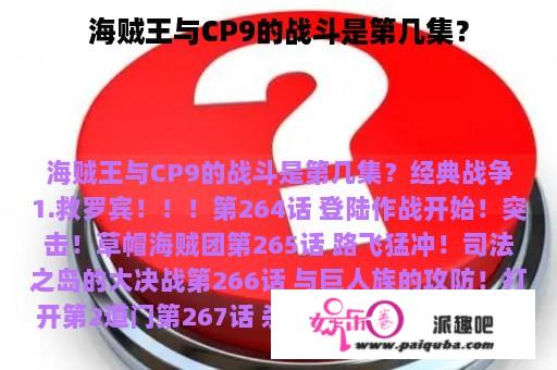 海贼王与CP9的战斗是第几集？