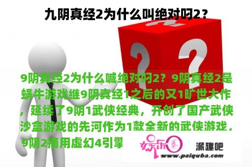 九阴真经2为什么叫绝对叼2？