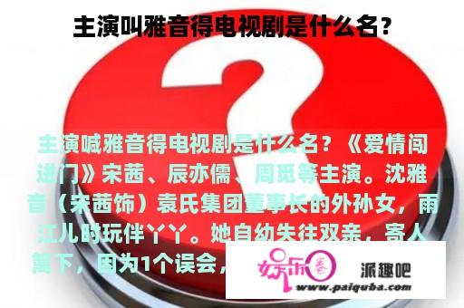 主演叫雅音得电视剧是什么名？