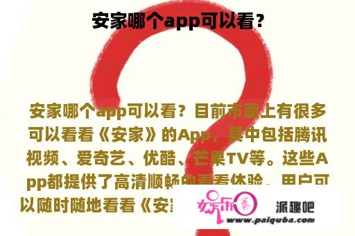 安家哪个app可以看？