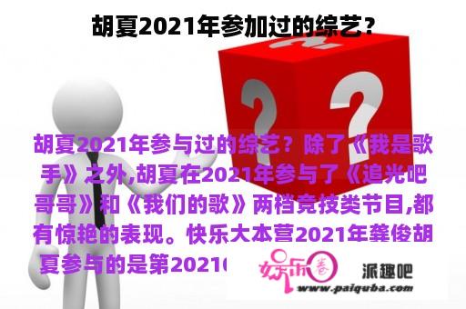 胡夏2021年参加过的综艺？