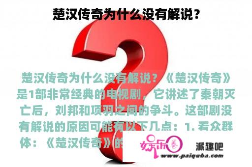 楚汉传奇为什么没有解说？