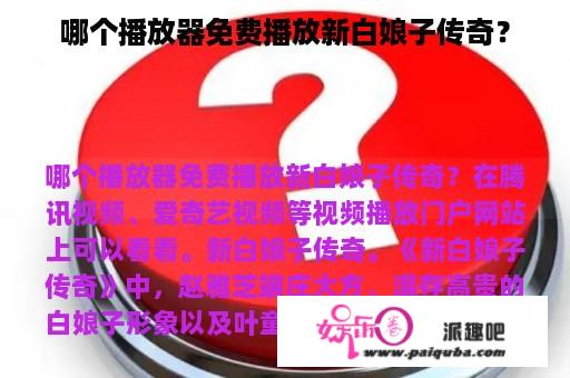 哪个播放器免费播放新白娘子传奇？