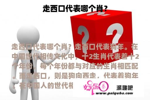 走西口代表哪个肖？