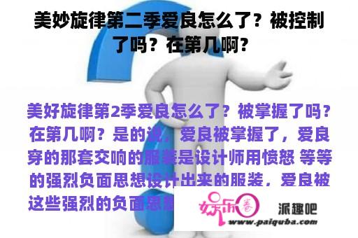 美妙旋律第二季爱良怎么了？被控制了吗？在第几啊？