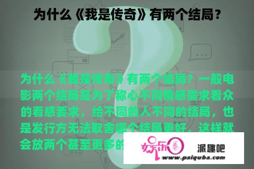 为什么《我是传奇》有两个结局？