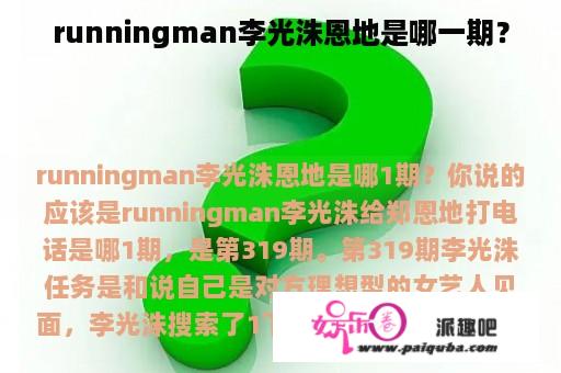 runningman李光洙恩地是哪一期？