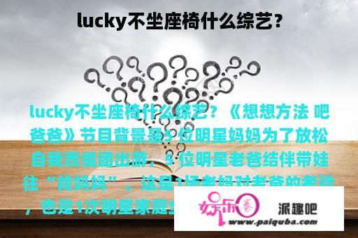 lucky不坐座椅什么综艺？