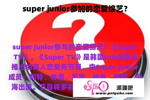 super junior参加的恋爱综艺？