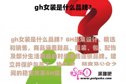 gh女装是什么品牌？