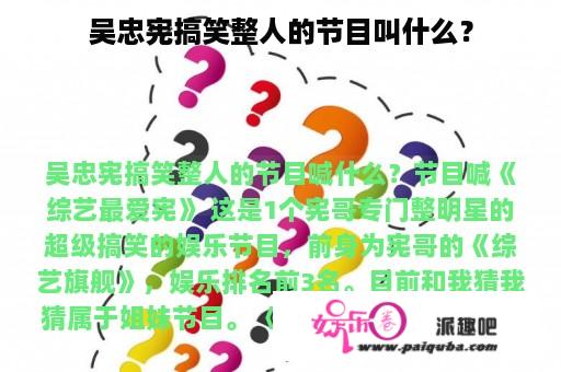 吴忠宪搞笑整人的节目叫什么？