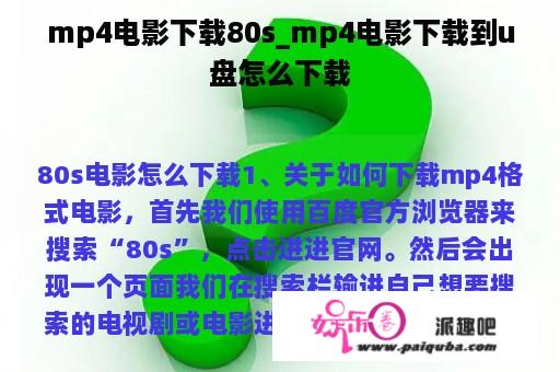 mp4电影下载80s_mp4电影下载到u盘怎么下载