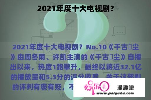 2021年度十大电视剧？