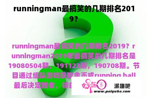 runningman最搞笑的几期排名2019？