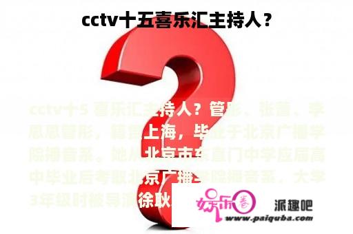 cctv十五喜乐汇主持人？