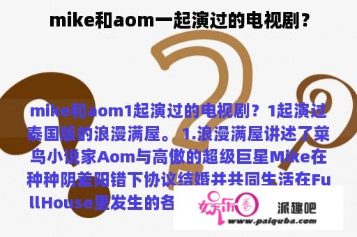 mike和aom一起演过的电视剧？