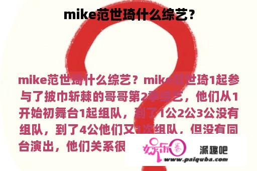 mike范世琦什么综艺？