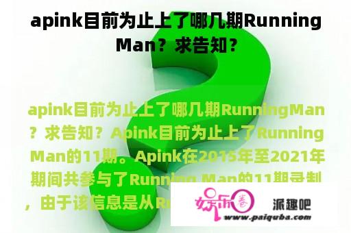 apink目前为止上了哪几期RunningMan？求告知？