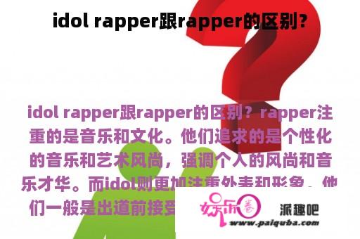 idol rapper跟rapper的区别？