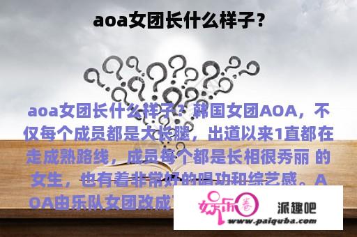 aoa女团长什么样子？