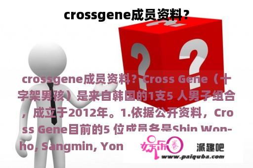 crossgene成员资料？