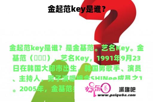 金起范key是谁？