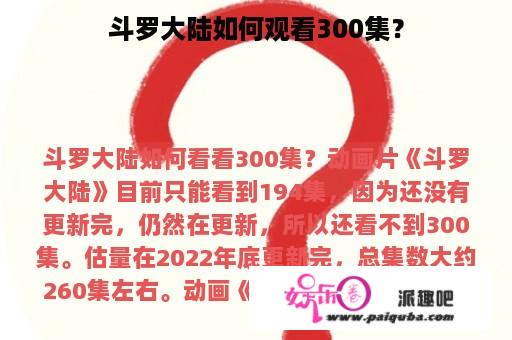 斗罗大陆如何观看300集？