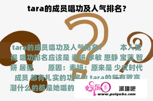 tara的成员唱功及人气排名？